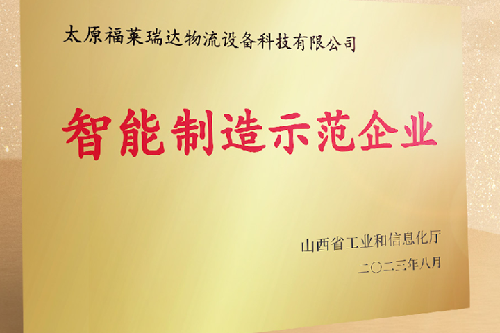 福莱动态丨c7最新·（中国）官方网站通过智能制造示范企业认定