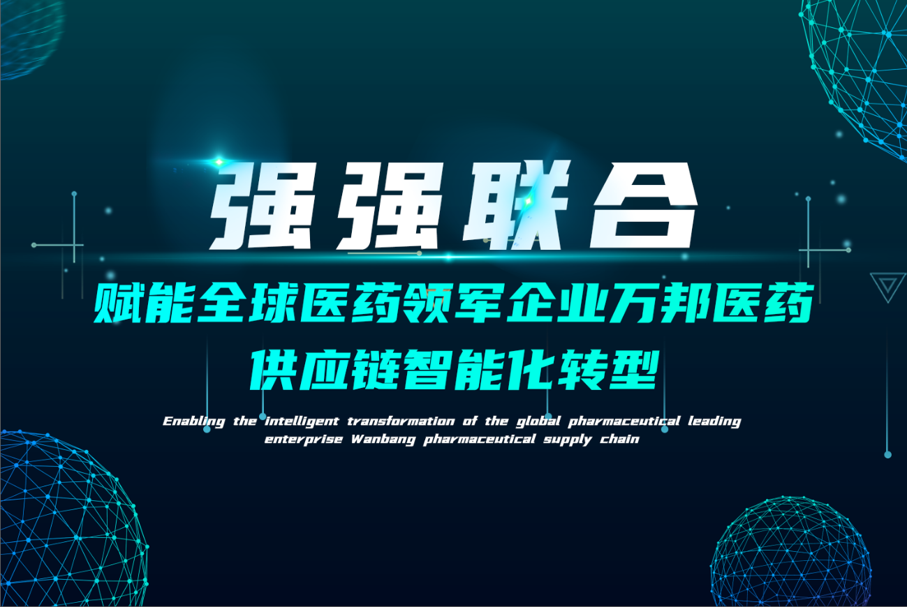 案例 | c7最新·（中国）官方网站赋能医药领军企业万邦医药供应链智能升级