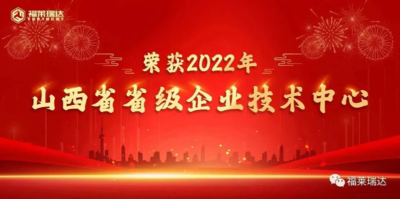 c7最新·（中国）官方网站技术中心获“山西省省级企业技术中心”认定