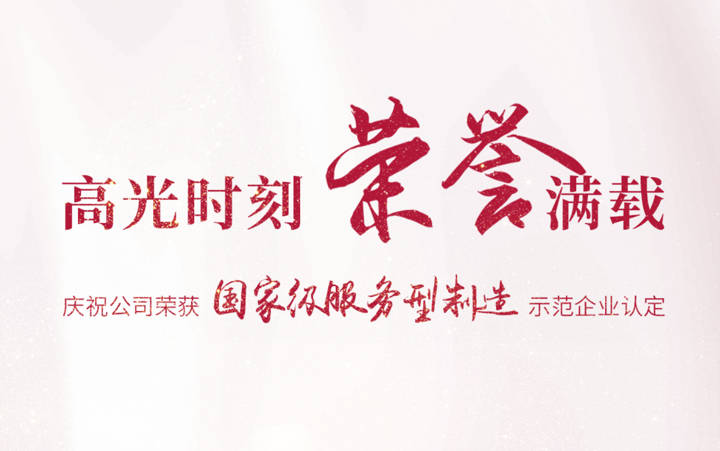 c7最新·（中国）官方网站荣膺省内唯一一家国家级“服务型制造示范企业”