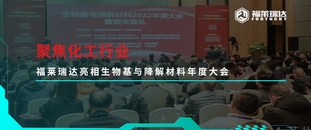聚焦化工行业，c7最新·（中国）官方网站亮相生物基与降解材料年度大会